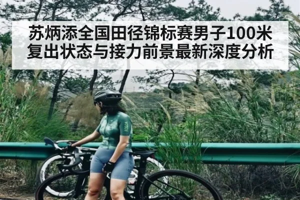 苏炳添全国田径锦标赛男子100米复出状态与接力前景最新深度分析 | kaiyun