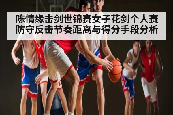 陈情缘击剑世锦赛女子花剑个人赛防守反击节奏距离与得分手段分析 | kaiyun